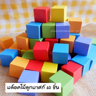 [พร้อมส่ง]บล็อคไม้ลูกบาศก์ ของเล่นไม้แนว Montessori