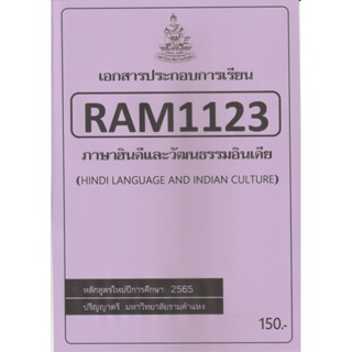 ชีทราม ชีทประกอบการเรียน RAM1123 ภาษาฮินดูและวัฒนธรรมอินเดีย #ชีทใต้ตึกคณะ