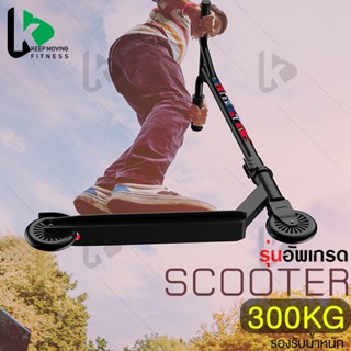 สกู๊ตเตอร์ผาดโผน สกู๊ตเตอร์ ฟรีสไตล์ Stunt Scooter สกู๊ตเตอร์พับเก็บได้ สกู๊ตเตอร์ขาไถ กีฬาเอ็กซ์ตรีม Freestyle Scooter