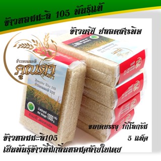 ข้าวหอมมะลิแท้105 ข้าวนาปี   (5 กก.) ข้าวปลอดสารพิษ หุงขึ้นหม้อ มีกลิ่นหอมธรรมชาติ ข้าวหอมมะลิ 105