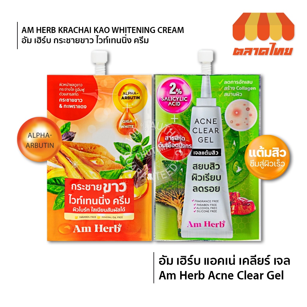 (แบบซอง) เจลแต้มสิว บำรุงผิว อัม เฮิร์บ ครีม กระชายขาว Am herb whitening cream 10g./ Acne clear gel 6g.