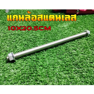 เพลาสแตนเลส แกนสแตนเลสขัดเงาอย่างดีรถจักรยานไฟฟ้ารถสกูตเตอร์ไฟฟ้า10X20.5CM
