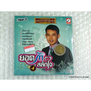 mp3 ยอดรัก สลักใจ ชุด 4 แม่แบบเพลงลูกทุ่ง น้ำตาจ่าโท น้ำตาผัว ห่วงลูก cd mp3 kt