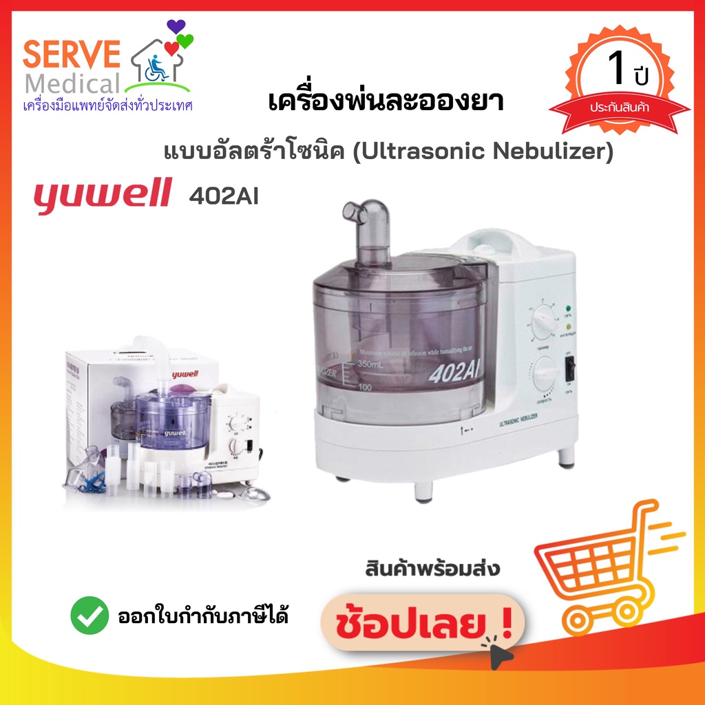 เครื่อง​พ่น​ละออง​ยา​ 402AI แบบ​Ultrasinic (ละออง​เล็ก)​