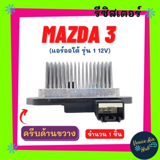 รีซิสเตอร์ MAZDA 3 BK แอร์ออโต้ ครีบด้านขวาง RESISTOR รีซิสแต๊นท์ มาสด้า 3 12 โวลต์ รีซิสเตอ รีซิสแต้น อะไหล่ โบเวอร์