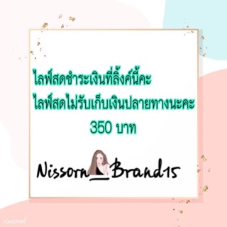 ไลฟ์สดชำระเงินที่ลิ้งค์นี้คะ  ไลฟ์สดไม่รับเก็บเงินปลายทางนะคะ  300บาท