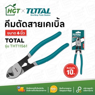 Total คีมตัดสายเคเบิ้ล ขนาด 6 นิ้ว และ 10 นิ้ว รุ่น THT11561 / รุ่น THT115101 (Cable Cutter)