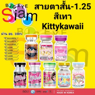 🍓คอนแทคเลนส์🍓🍭สีเทา🍭✨👀สายตาสั้น-1.25👀✨🍓 Kittykawaii 🍓📌อ่านรายละเอียดก่อนสั่งซื้อด้วยนะคะ📌