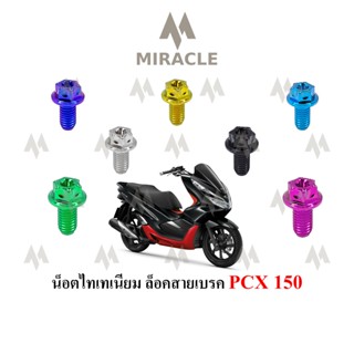 PCX 2018 ยึดสายเบรคหน้า