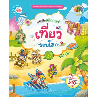 หนังสือ สติกเกอร์ เที่ยวรอบโลก