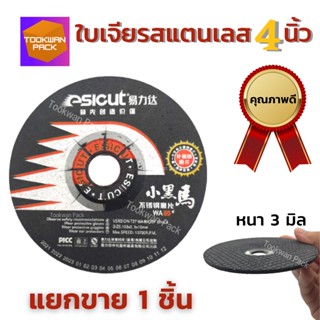 Esicut ใบเจียรเหล็ก แสตนเลส ขนาด 4" x3mm สีดำ ใบคม แข็งแรง เจียรเร็ว ลบคม ลบเหลี่ยม แต่งชิ้นงานโลหะ ของดี