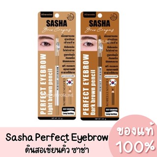 แท้💯 Sasha Perfect Eyebrow Pencil ซาช่า เพอร์เฟ็คท์ อายโบร์ว เพนซิล ดินสอเขียนคิ้วซาช่า