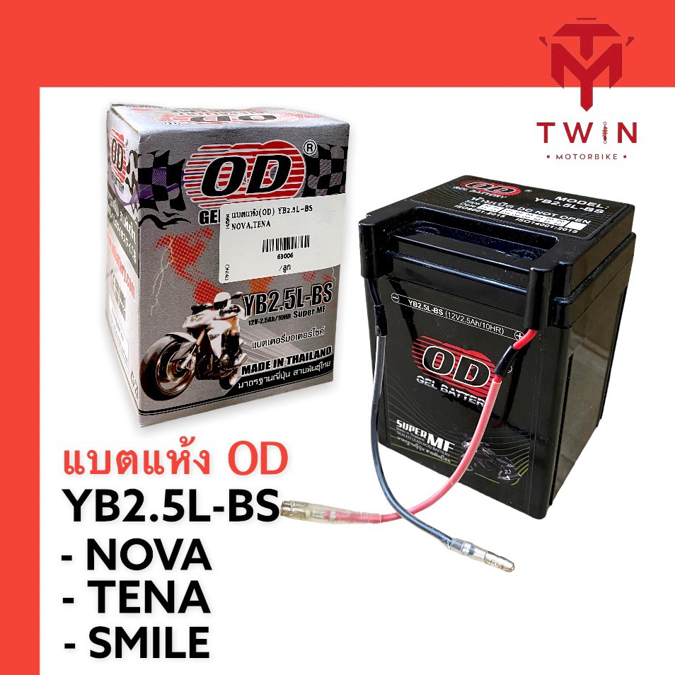 แบตเตอรี่มอเตอร์ไซค์ แบตแห้ง (OD) YB2.5L-BS ใส่ NOVA,TENA,SMAILE