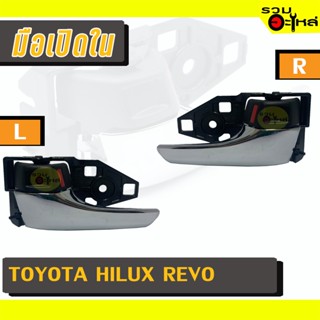 มือเปิดใน For: TOYOTA HILUX REVO ชุบ L/R 📍รหัสสั่งซื้อ : A336L/A336R (📍ราคาข้าง)