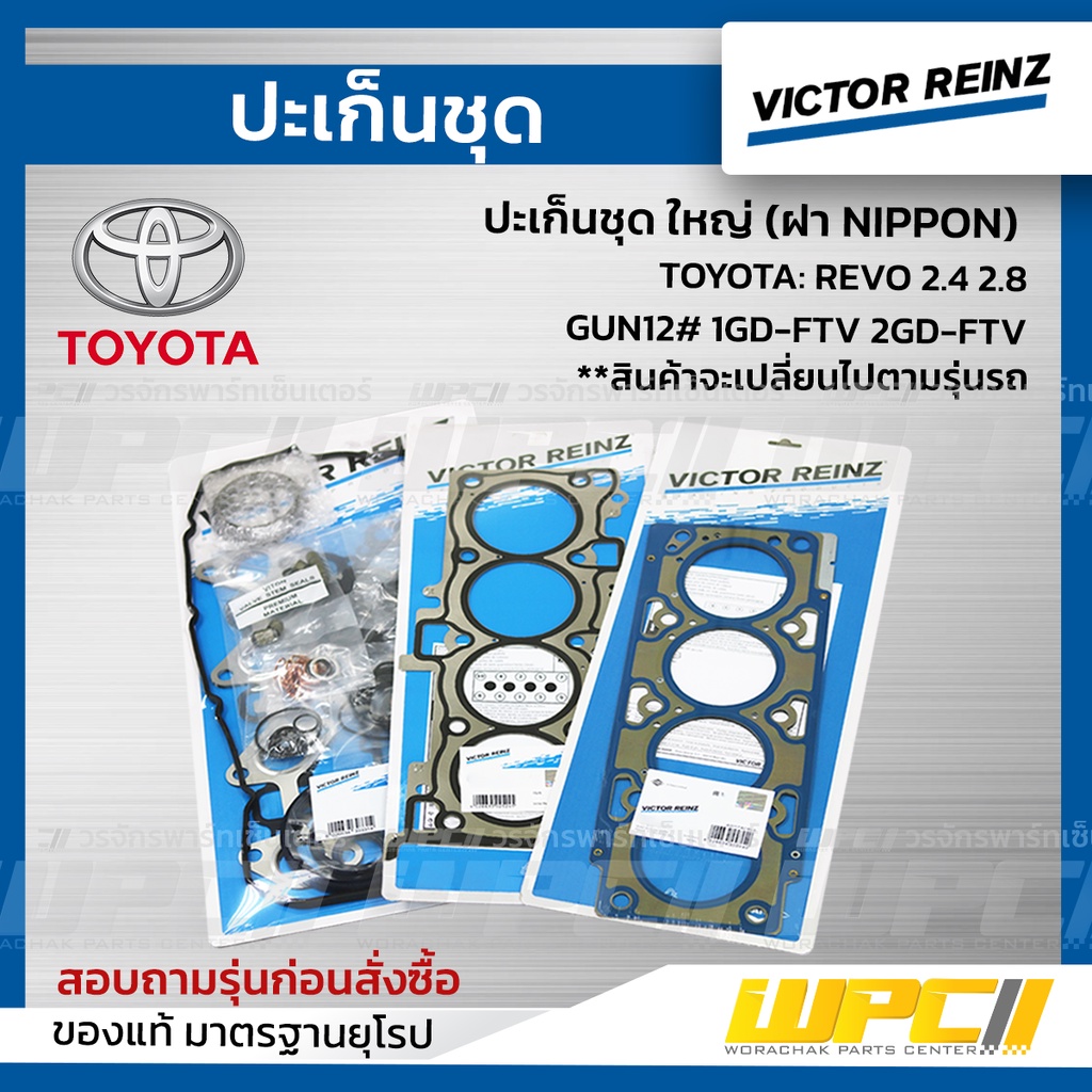 VICTORREINZ ปะเก็นชุดใหญ่ (ฝา NIPPON) REVO 2.4 2.8, GUN12# 1GD-FTV 2GD-FTV