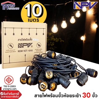 NPV สายระย้า ไฟระย้า สายไฟพร้อมขั้วยางกันน้ำ มอก. E27(30ขั้ว) 10M สีดำ ไฟตกแต่ง เฉพาะสาย หรือพร้อมหลอด