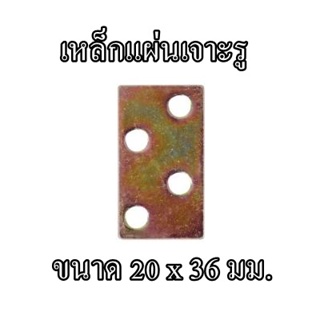 เหล็กแผ่นเจาะรู PAN SIAM  ขนาด 20 x 36 มม. (แพ็ค 4 ชิ้น) สีซิงค์รุ้ง