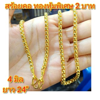 สร้อยคอ m275 หนัก 2 บาท ยาว 24"ลายผ่าหวาย งานทองหุ้มทองพิเศษ สร้อยคอทองไมครอน สร้อยคอทองชุบ สร้อยคอld หนัก 2 บาท สร้อยคอ