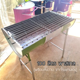 ผ่า 100 สีพาสเทล เตาย่างสำหรับร้านค้าขนาดใหญ่-กลาง กว้าง 46 ยาว 80 สูง 80 cm