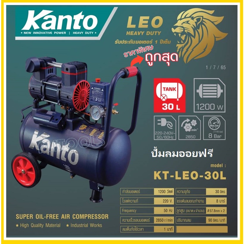KANTO ปั๊มลม OIL FREE ปั๊มลมขนาด 30 ลิตร มอเตอร์ทองแดงแท้ 1200วัตต์ ปั๊มลมเติมไว เครื่องเงียบ ไม่ใช้น้ำมัน รุ่น KT-LEO-3