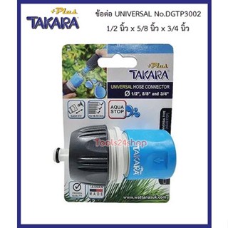 ข้อต่อ UNIVERSAL ขนาด 1/2" ,  5/8" , 3/4" No.DGTP3002 ยี่ห้อ TAKARA PLUS