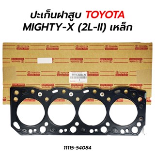 ปะเก็นฝาสูบ TOYOTA MIGHTY-X (2L-II) เหล็ก หนา (11115-54084)