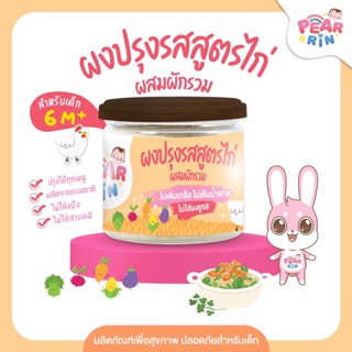 PEARRIN ผงปรุงรสสูตรไก่ผสมผักรวม , ไม่เติมเกลือ ไม่เติมน้ำตาล (ตรา แพร์รินน์ ) ขนาด 45 กรัม PN_023