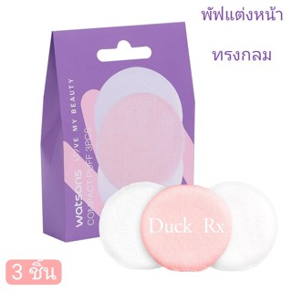 watsons COMPACT PUFF 3 pcs. วัตสัน พัฟแต่งหน้าทรงกลม 3 ชิ้น