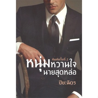 หนังสือ หนุ่มหวานใจนายสุดหล่อ ผู้แต่ง ปิยะฉัตร สนพ.วาวบุ๊คคลับ หนังสือนิยายโรแมนติก #BooksOfLife