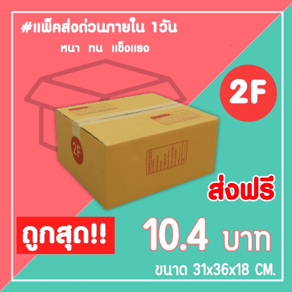 กล่องไปรษณีย์ กล่องพัสดุ เบอร์ 2F (1แพ็ค10ใบ) จัดส่งทั่วประเทศ