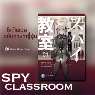 [พร้อมส่ง] ฉบับภาษาญี่ปุ่น Light Novel : Spy Classroom (スパイ教室) / ไลท์โนเวล : ห้องเรียนจารชน / spy room มังงะภาษาญี่ปุ่น