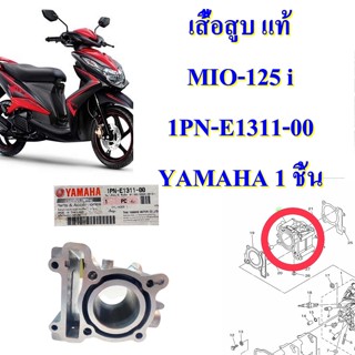 เสื้อสูบ แท้  MIO-125 i หัวฉีด ปี 2013  1PN-E1311-00 YAMAHA 1 ชิ้น