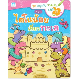 Plan for kids หนังสือเด็ก เรื่อง ไดโนน้อยเที่ยวทะเล (ปกอ่อน) หนังสือกิจกรรม