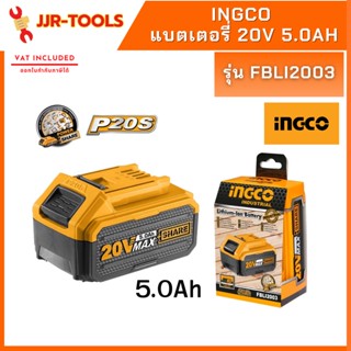 จ.เจริญรุ่งเรือง INGCO FBLI2003 แบตเตอรี่ 20V 5.0Ah