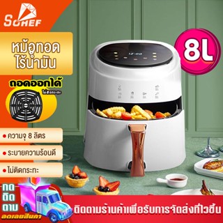 airfryer ไก่ทอด ความจุสูง หม้อทอดไร้น้ำมัน หม้อไร้น้ำมัน หม้ออบไรน้ำมัน หม้อทอดไร้มัน เตาอบไฟฟ้า เตาอบลมร้อน 8 ลิตร