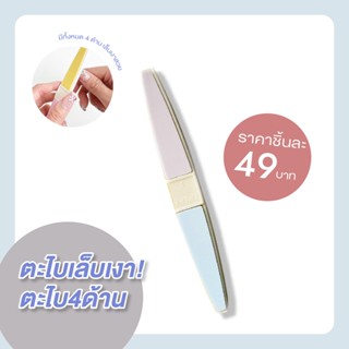 🛒 (ของแท้/ส่งไว) ตะไบเล็บเงา ตะไบ ตะไบเล็บ ตะไบ4ด้าน MA0126