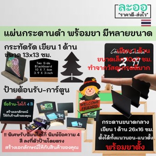 C011-01 ขายส่ง#ป้ายกระดานดำสำหรับร้านอาหาร-ร้านกาแฟ มีให้เลือกหลายแบบ เขียนได้ 1-2 ด้าน เขียนด้วยชอล์กฝุ่น หรือชอล์กเคมี