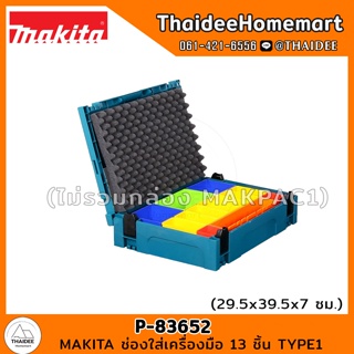 MAKITA ช่องใส่เครื่องมือ 13 ชิ้น TYPE1 รุ่น P-83652 (29.5x39.5x7)