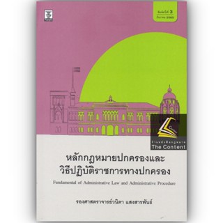 หลักกฎหมายปกครองและวิธีปฏิบัติราชการทางปกครอง / โดย : รศ.วนิดา แสงสารพันธ์ / ปีที่พิมพ์ : ธันวาคม 2565 (ครั้งที่ 3)