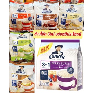 ข้าวโอ็ตสำเร็จรูป Quaker 3in1 (บรรจุ 12-15 ซอง)