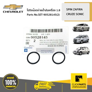 CHEVROLET #SET-90528145(2)โอริงรองสกรูถ่ายน้ำมันเครื่อง 1.8 จำนวน  2 ชิ้น SPIN ZAFIRA CRUZE SONIC ของแท้ เบิกศูนย์