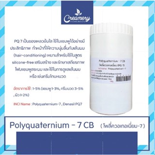 PQ-7  I  Polyquaternium-7 (โพลี่ควอเทอเนี่ยม) สารทำให้ผมนิ่ม ขนาด 1 Kg.