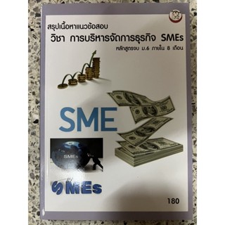 หนังสือ สรุปเนื้อหาแนวข้อสอบวิชา การบริหารจัดการธุรกิจ SMEs