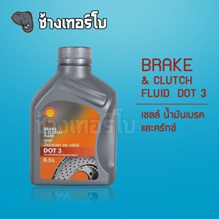 [โค้ดส่วนลด] น้ำมันเบรค เชลล์ DOT3 Shell Brake &amp; Clutch Fluid DOT 3 ขนาด 0.5 ลิตร