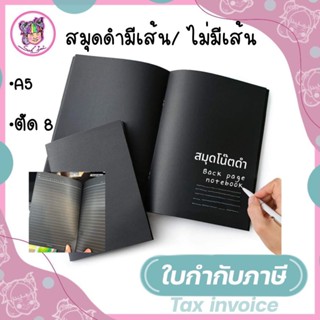 สมุดดำ สมุดสีดำ สมุดดำเย็บลวด ขนาด A5/ตัด 8 (แบบมีเส้น/ไม่มีเส้น)