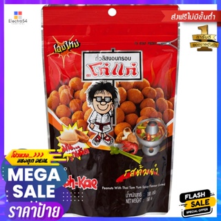 โก๋แก่ถั่วลิสงอบรสต้มยำ 180กรัม Koh-Kae Roasted Peanuts Tom Yum Flavor 180g.