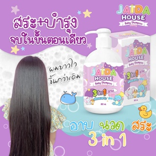 ส่งฟรี💕พร้อมส่ง💕แชมพูเด็ก Jaida House 3 IN 1 (สระ นวด อาบ) เร่งผมยาวx2 ไม่หลุดร่วง ผมเงางาม หนานุ่ม ไม่พันกัน ออแกนิกส์