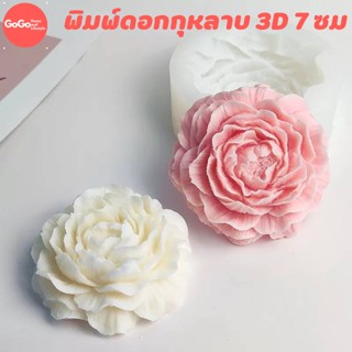 พิมพ์ดอกกุหลาบ 7ซม พิมพ์ดอกไม้3D พิมพ์ซิลิโคน พิมพ์วุ้น พิมสบู่ แม่พิมพ์วุ้น มีเก็บปลายทาง 🌹🌷🌼🌻🌸