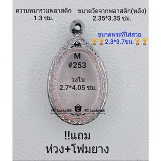 M#253 ตลับพระ/กรอบพระสเตนเลสลายไทย ภายใน 2.7*4.05 ซม. ใช้สำหรับใส่เหรียญไข่ซ่อนหู/วงรี **ขนาดที่ใส่สวย  2.3*3.7 ซม**