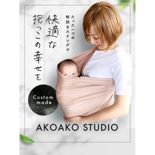 ของใหม่ AKOAKO Studio Baby sling carrier 0-24,36month เป้อุ้มผ้าฝ้ายสะพายขัาง